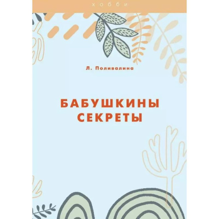 Обустройство дома, квартиры, книга Бабушкины секреты заказать