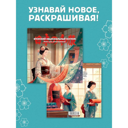 Раскраски на любой вкус, книга Японский национальный костюм. Книга для раскрашивания заказать