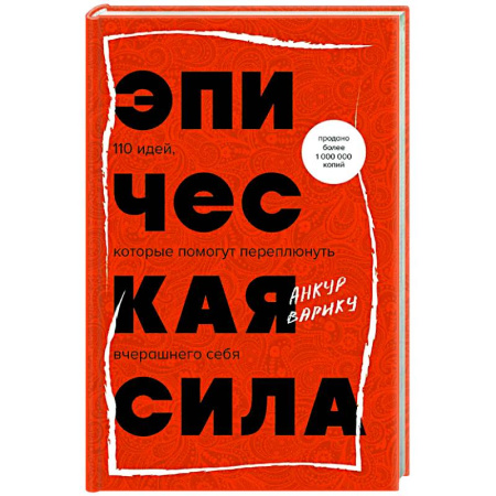 Психологическая практика, книга Эпическая сила. 110 идей, которые помогут переплюнуть вчерашнего себя заказать