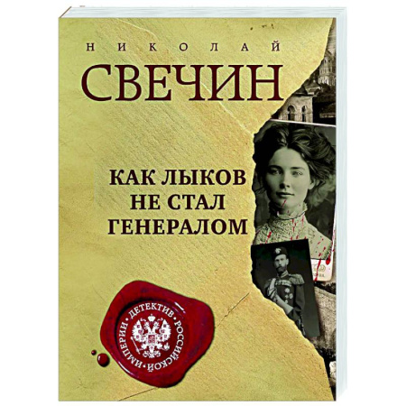 Исторический детектив, книга Как Лыков не стал генералом заказать