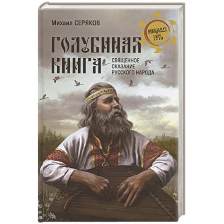 От Руси до России, книга 'Голубиная книга' - священное сказание русского народа заказать