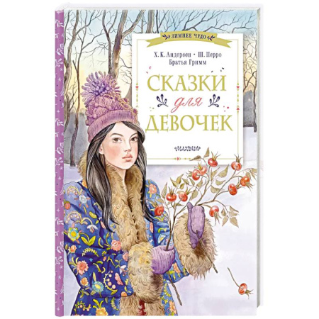 Сказки, книга Сказки для девочек заказать