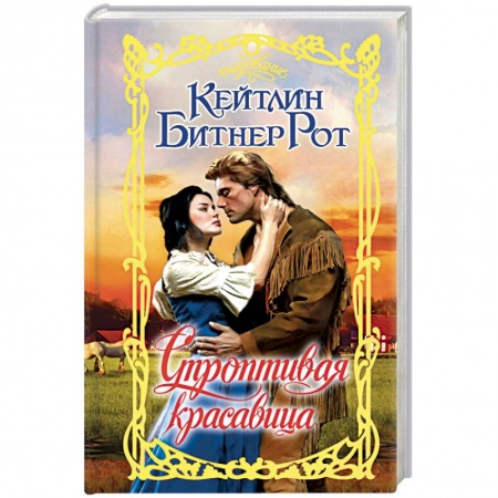 Зарубежный любовный роман, книга Строптивая красавица заказать