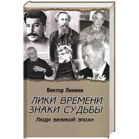 Культура, книга Лики времени, знаки судьбы. Люди великой эпохи заказать