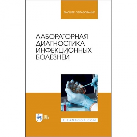 Ветеринария. Животноводство. Сельское хозяйство, книга Лабораторная диагностика инфекционных болезней. Учебное пособие для вузов заказать