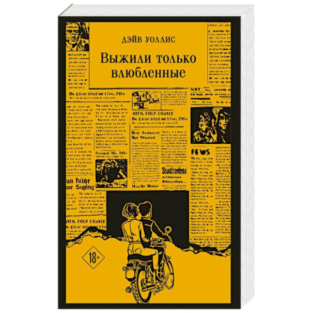 Зарубежная классика, книга Выжили только влюбленные заказать