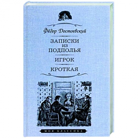 Русская классика, книга Записки из подполья. Игрок. Кроткая заказать