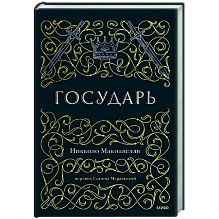 Избранные философские труды и речи, книга Государь заказать