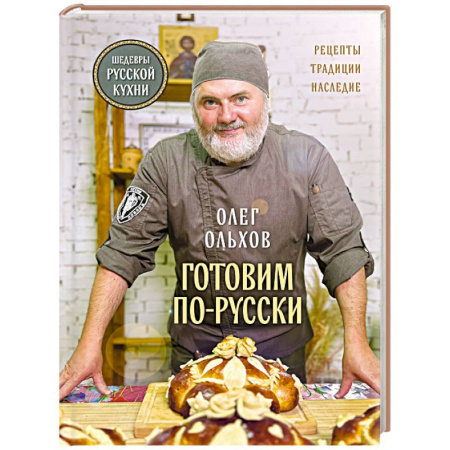Блюда на каждый день, книга ГОТОВИМ ПО-РУССКИ. Рецепты.Традиции. Наследие заказать