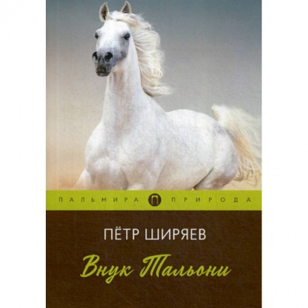 Русская классика, книга Внук Тальони заказать