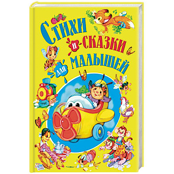 Стихи и сказки для малышей Стихи и сказки для малышей