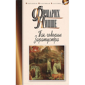 Так говорил Заратустра Так говорил Заратустра