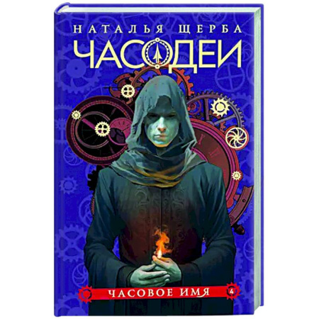 Мистика. Фантастика. Фэнтези, книга Часодеи. 4. Часовое имя заказать