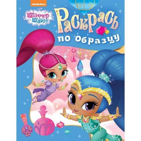 Развивающие раскраски, книга Шимер и Шейн. Раскрась по образцу заказать