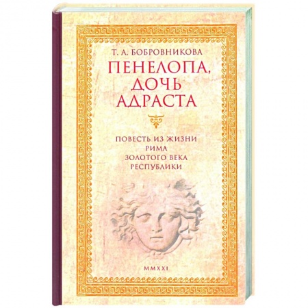 Историческая художественная проза, книга Пенелопа,дочь Адраста.Повесть из жизни Рима Золотого века Республика заказать