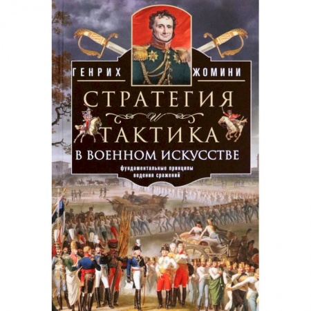 История войн, книга Стратегия и тактика в военном искусстве заказать