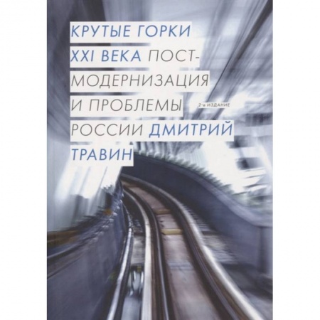 Книги, книга Крутые горки XXI века: постмодернизация и проблемы России. 2-е изд., испр. и доп заказать