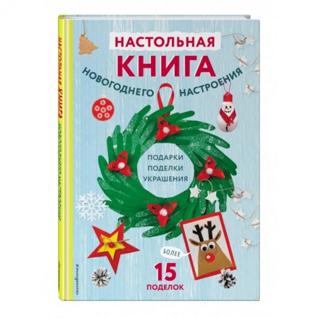 Поделки, мастерилки, книга Настольная книга новогоднего настроения заказать