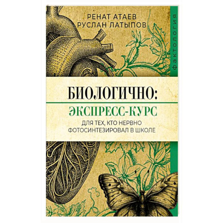 Биология, книга Биологично: экспресс-курс для тех, кто нервно фотосинтезировал в школе заказать