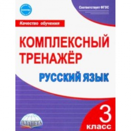Русский язык, книга Русский язык. 3 класс. Комплексный тренажер заказать