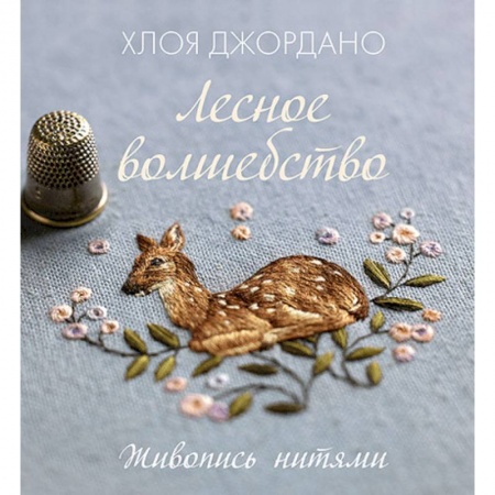 Вышивка, книга Лесное волшебство. Живопись нитями заказать