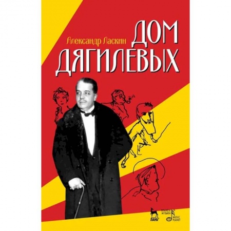 Театр. Сценическое искусство, книга Дом Дягилевых. Документальный роман и документальная повесть заказать