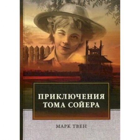 Повести и рассказы о детях, книга Приключения Тома Сойера заказать