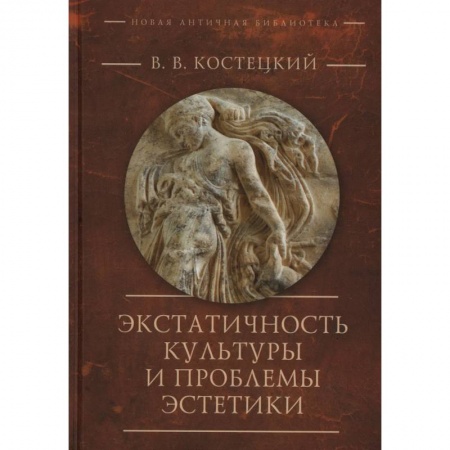 Логика, книга Экстатичность культуры и проблемы эстетики заказать