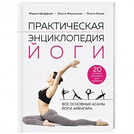 Йога. Упражнения, практические руководства, книга Практическая энциклопедия йоги заказать