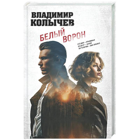 Отечественный мужской детектив, книга Белый ворон заказать