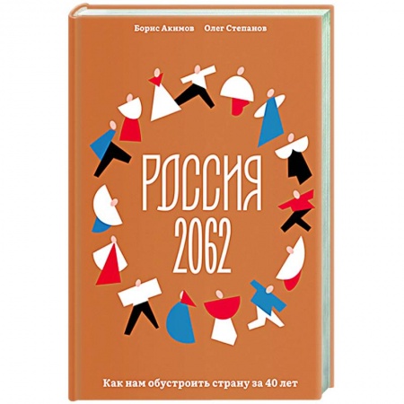 Общие работы по истории России, книга Россия 2062. Как нам обустроить страну за 40 лет заказать