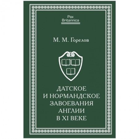 Великобритания, книга Датское и нормандское завоевания Англии в XI веке заказать