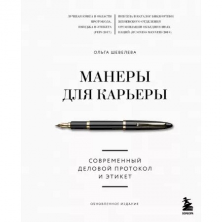 Специальный и отраслевой маркетинг, книга Манеры для карьеры. Современный деловой протокол и этикет (обновленное издание) заказать