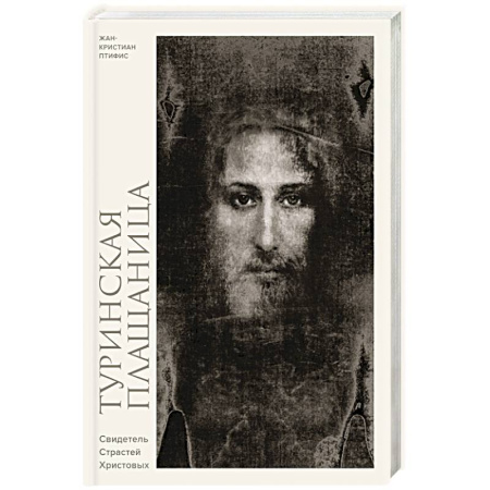 Иисус Христос. Богородица, книга Туринская плащаница. Свидетель страданий Иисуса Христа заказать