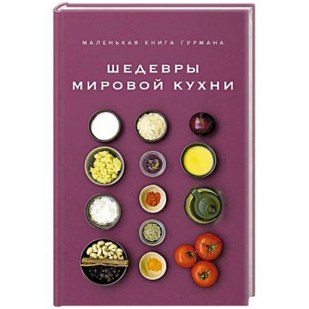 Кулинария мира, книга Маленькая книга гурмана. Шедевры мировой кухни заказать