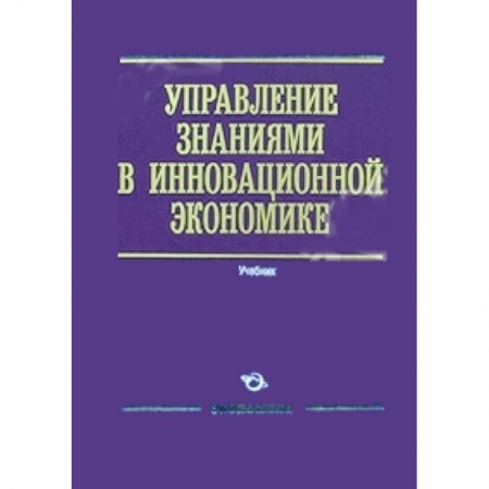 Книги, книга Управление знаниями в инновационной экономике заказать