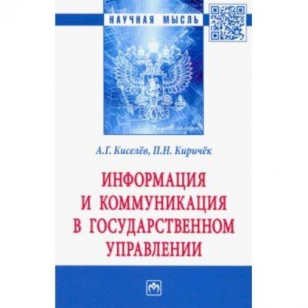 Право. Юриспруденция, книга Информация и коммуникация в государственном управлении заказать