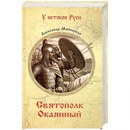 Эссе, письма, очерки, книга Святополк Окаянный заказать