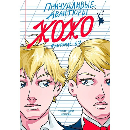 Комиксы. Манга, книга Причудливые авантюры Жожо. Фантомас-67 заказать