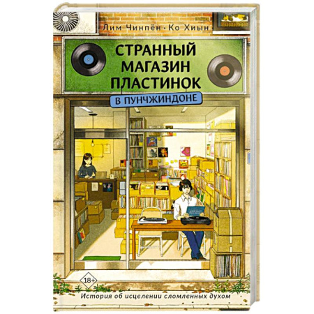 Зарубежная современная проза, книга Странный магазин пластинок в Пунчжиндоне заказать