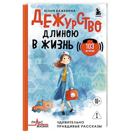 Медицинские энциклопедии и справочники, книга Дежурство длиною в жизнь. 103 истории заказать