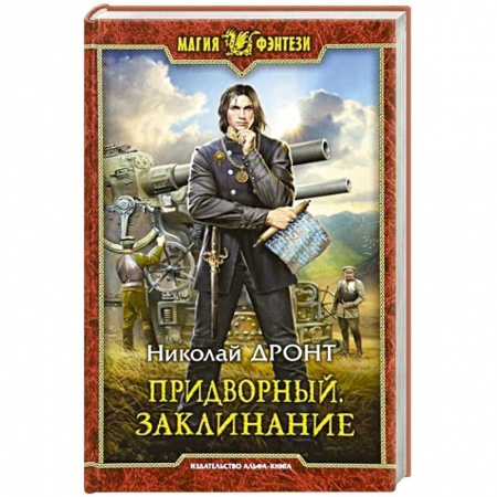 Русское фэнтези, книга Придворный. Заклинание заказать