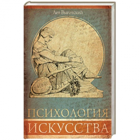 Классики психологии, книга Психология искусства заказать