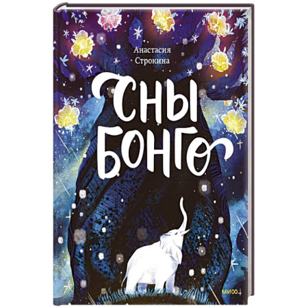 Сказки, книга Сны Бонго заказать