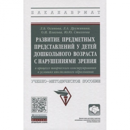 Коррекционная педагогика, книга Развитие предметных представлений у детей дошкольного возраста с нарушениями зрения заказать