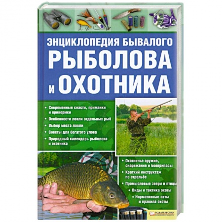 Книги, книга Энциклопедия бывалого рыболова и охотника заказать