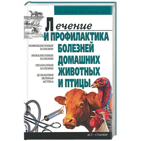Книги, книга Лечение и профилактика болезней домашних животных и птицы заказать