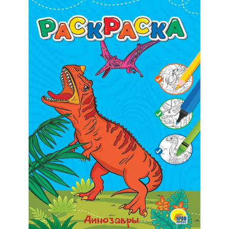 Раскраски на любой вкус, книга Динозавры заказать
