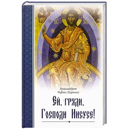 Православие и общество, книга Ей, гряди, Господи Иисусе! заказать