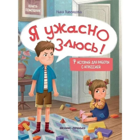 Психология, книга Я ужасно злюсь!: 7 историй для работы с агрессией заказать